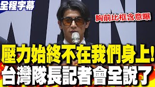 【全程字幕】台灣隊長霸氣歸來! 胸前比框.奪冠感想 陳傑憲記者會上全說了