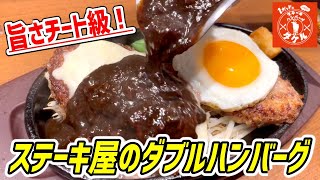 ダブルハンバーグにブラックカレーがけのチート級な旨さ！馬肉フィレステーキは衝撃的なやわらかさだった！【ステーキタケル】