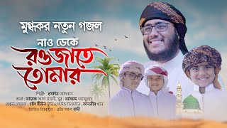 Download Nao Deke Rawjate Tumar by Kalarab Song 2021.mp3