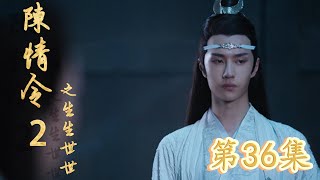 《陈情令2》之生生世世 第36集 一声声的，叫得魏无羡眼睛发潮，只想狠狠地将蓝忘机拥进怀里，他也这么做了，只是刚一扑过去，人就醒了过来。（主演：王一博，肖战）