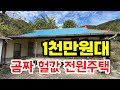 1천만원대 공짜 헐값 수준의 전원주택, 믿기지 않는 놀라운 가격