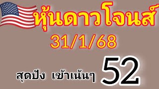 แนวทางหุ้นดาวโจนส์ วันที่31/1/68 มาแรง!! เข้าเน้นๆ 52 วันนี้รีบดู