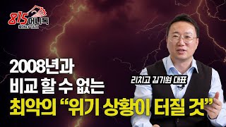 2008년 금융 위기 보다, 더 거대한 위기가 2023년 터질 수 밖에 없는 이유? 데이터로 보여드리죠! (한국경제위기, 부동산폭락) 김기원 대표