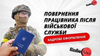 Повернення працівника після військової служби: кадрове оформлення | 14.06.23