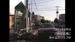 平成初期の函館・日吉町から湯川町に掛けてタイムスリップ　1991年(平成3年)8月