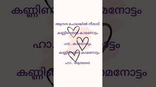 കണ്ണിണതൻ കാമനോട്ടം...#song #lyrics #short#whitemoon