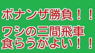 【三間飛車ＶＳ居飛車穴熊】ボナ戦 shogiJapanese chess