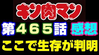 キン肉マン第465話感想※注意　最新話までのネタバレあり【キン肉マン/ストーリー考察・予想#1170】