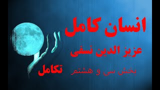 انسان کامل عزیزالدین نسفی۳۸.هزاران#ری استارت - راه دراز در پیش است!@variachannel