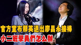 《好聲音2021》官方宣布那英退出，廖昌永接替，“小二班”學員們怎麼辦？學員們淚流滿面依依不舍！|那英|廖昌永|李榮浩|李克勤|汪峰|吉克雋逸|張碧晨|吳莫愁|黃霄雲#娛圈有料