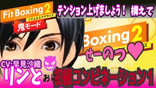 早見沙織さんと初級コンビネーション１【Fit Boxing2】鬼モード