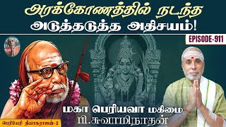 அரக்கோணத்தில் நடந்த அடுத்தடுத்த அதிசயம்! பெரியேரி தியாகராஜன் - 2 | மகா பெரியவா மகிமை - 911