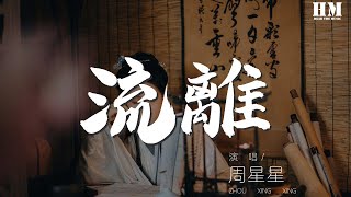 周星星 - 流離『你若盛開我願枯萎』【動態歌詞Lyrics】