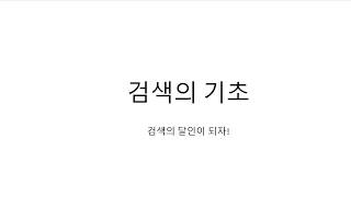 [검색의 달인 11] related, 검색 명령어, 검색 연산자, 탐색 기술,  search skill, 구글, Google