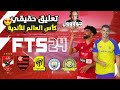 تثبيت لعبة FTS 2024  الدوري المصري و دوري أبطال أفريقيا و كأس العالم للاندية  | تعليق عربي