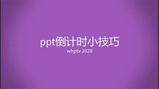 ppt 倒计时小技巧