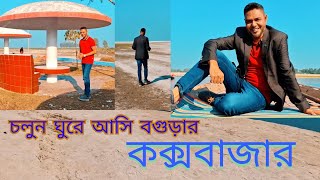 চলুন ঘুরে আসি বগুড়ার কক্সবাজার || কি কি আছে এই কক্সবাজারে??