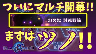 【ブレスロ】幻冥獣討滅戦線がついに来た!!~名前が覚えられない…【ブレイドエクスロード】