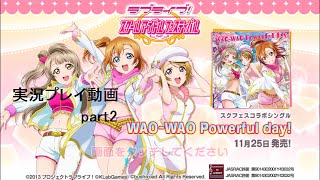 【ラブライブ!】スクフェス 実況プレイ part2 新曲が追加されました♪