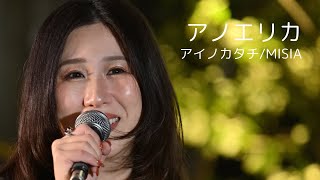 アイノカタチ/MISIA Covered by アノエリカ