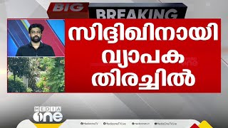 സിദ്ദിഖിനായി വ്യാപക തിരച്ചില്‍ | Live