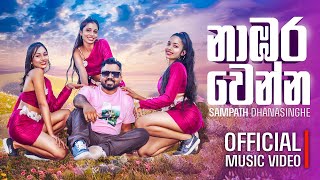 Nabara Wenna ( නාඹර වෙන්න ) - Sampath Dhanasinghe | Official Music Video