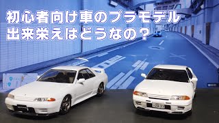 塗装・接着不要 初心者向け車のプラモデルってどんな感じ？