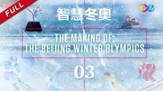 ENG SUB【冰雪之约·拥抱世界】《智慧冬奥 The Making Of :The Beijing Winter Olympics》EP3 向世界讲好科技与冬奥故事