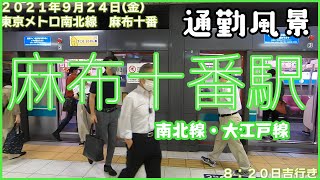 【朝の通勤風景】＜麻布十番＞駅