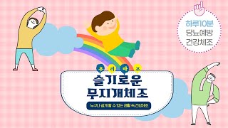 [우리마포]슬기로운 무지개 건강체조_당뇨예방편