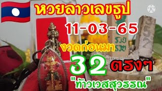 🇱🇦หวยลาววันนี้ แนวทางหวยลาวเลขธูป จุดธูปขอพรท้าวเวสสุวรรณ งวดก่อนมาตรงๆ32 งวดนี้วันที่11/03/65