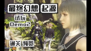 《最终幻想：起源》Demo2试玩体验通关流程 游戏画面预览Trial Final Fantasy Origin TrialVersion2【PS5】