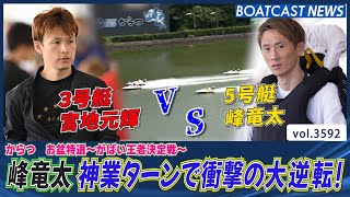 一瞬の隙も見逃さない！ 峰竜太 神業ターンで衝撃の大逆転！│BOATCAST NEWS  2023年8月12日│