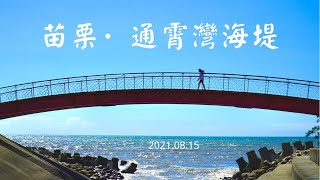 2021/08/15 苗栗 通霄灣海堤兜風