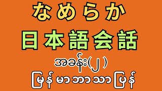 なめらか　日本語စကားပြော အခန်း(၂)