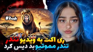 ✅ری اکشن به دیس تندر پارت 2#❌  محمود سالار سامان❌💀