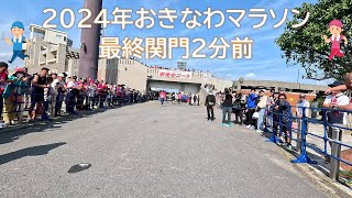 2024年おきなわマラソンを最終関門2分前に突破！無事完走できました