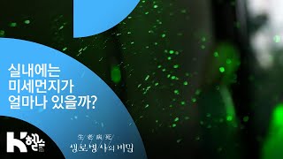 실내에는 미세먼지가 얼마나 있을까? - (20190327_688회 방송) 숨 막히는 공포, 미세먼지의 습격