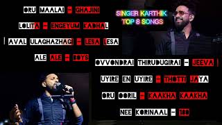 Karthik Top 8 Tamil Songs | Non stop Melody Songs | Voice of Singer Karthik