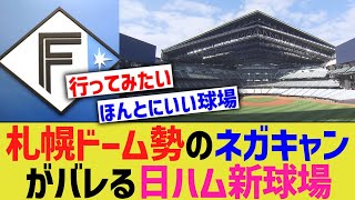 【悲報】日ハム新球場、札幌ドームによるネガキャンだったのがバレる【なんｊ反応】