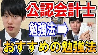 【河野玄斗】短期合格には必須級！？公認会計士短答式試験の超短期合格を実現した勉強法を公開！【資格/会計士/短期合格】