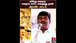 சரிக்கு சமமாக செருப்பு போட வைத்தது தான் திராவிட மாடல் | Tamilan Prasanna Mass Speech | DMK  #shorts