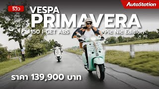 รีวิว Vespa Primavera 150 i-Get ABS Pic Nic Edition ของแถมเพียบ คุ้มค่าตัว 139,900 บาท