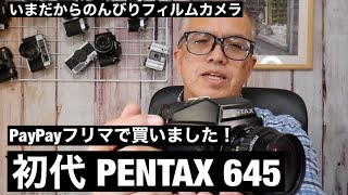 №490 初代PENTAX645をPayPayフリマで買いました！