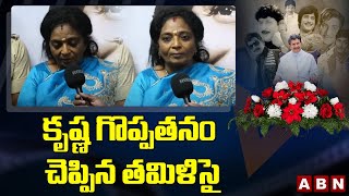 సూపర్ స్టార్ కృష్ణ గొప్పతనం చెప్పిన తమిళిసై || Tamilisai About Superstar Krishna || ABN Telugu