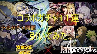 【サモンズ】【実況】～Fate/Apocryphaコラボガチャ１１連～【ウル】