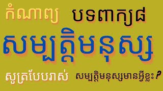 កំណាព្យបទពាក្យ៨ សូត្របែបរាស់ៈ សម្បត្តិមនុស្ស-People's wealth