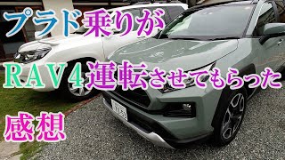 【比較\u0026レビュー】プラド乗りがRAV4を運転させてもらったのでその感想をお伝えします