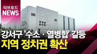 강서 '수소·열병합' 갈등...구의회로 확산_티브로드서울