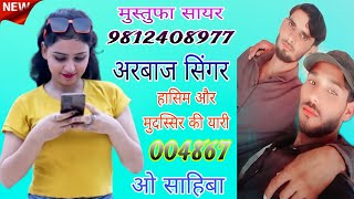 004867।। ओ साहिबा मेवाती सोंग।। Arbaz Singer and Mustufa Sayar Bisru. Mewati Sad Song.